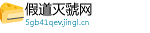 假道灭虢网